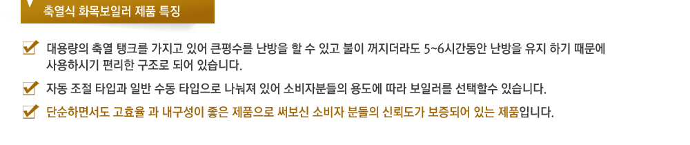 축열식 화목보일러 제품특징