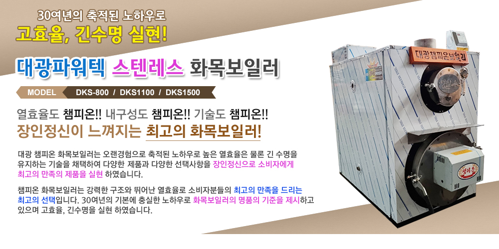 스텐레스 화목보일러란?
