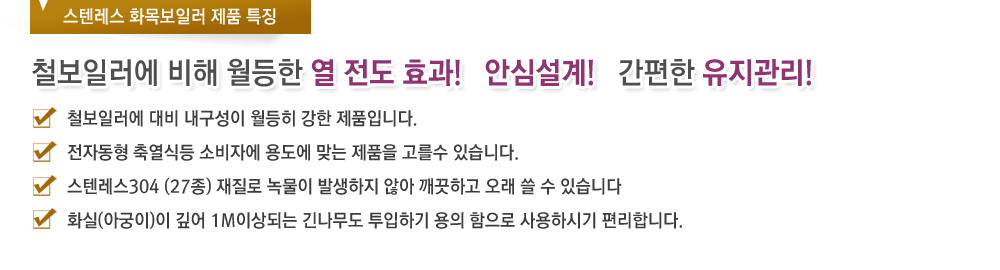 스텐레스 화목보일러 제품특징