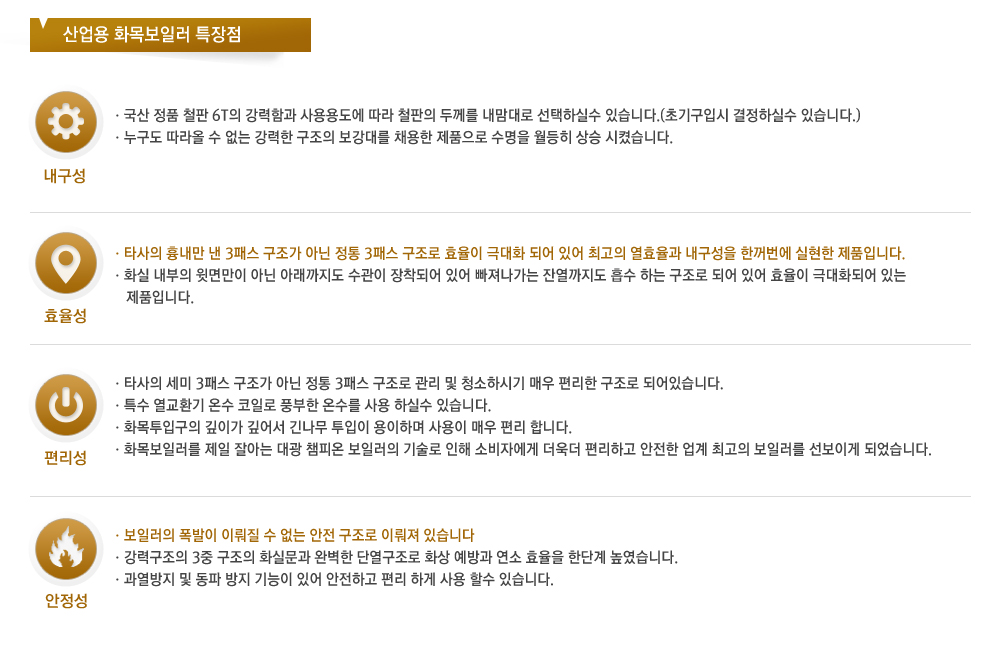산업용 화목보일러 특장점